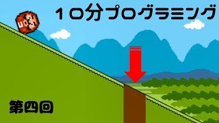 第四回10分プログラミング