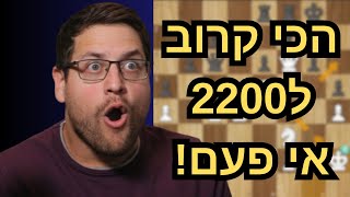 הכי קרוב ל-2200 בשחמט אי פעם! האם זה קורה עכשיו בלייב?!