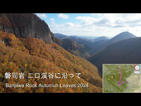 [4K] 磐司岩空撮 二口渓谷に沿って / Banjiiwa Rock Autumn Leaves 2024