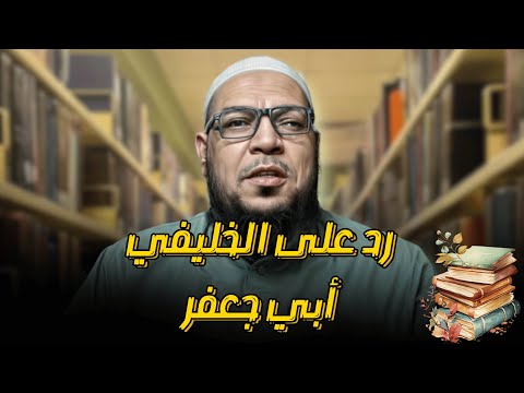 الخطابي من أصحاب الحديث: ردّ على الخليفي وإلزامه بابن الزاغوني