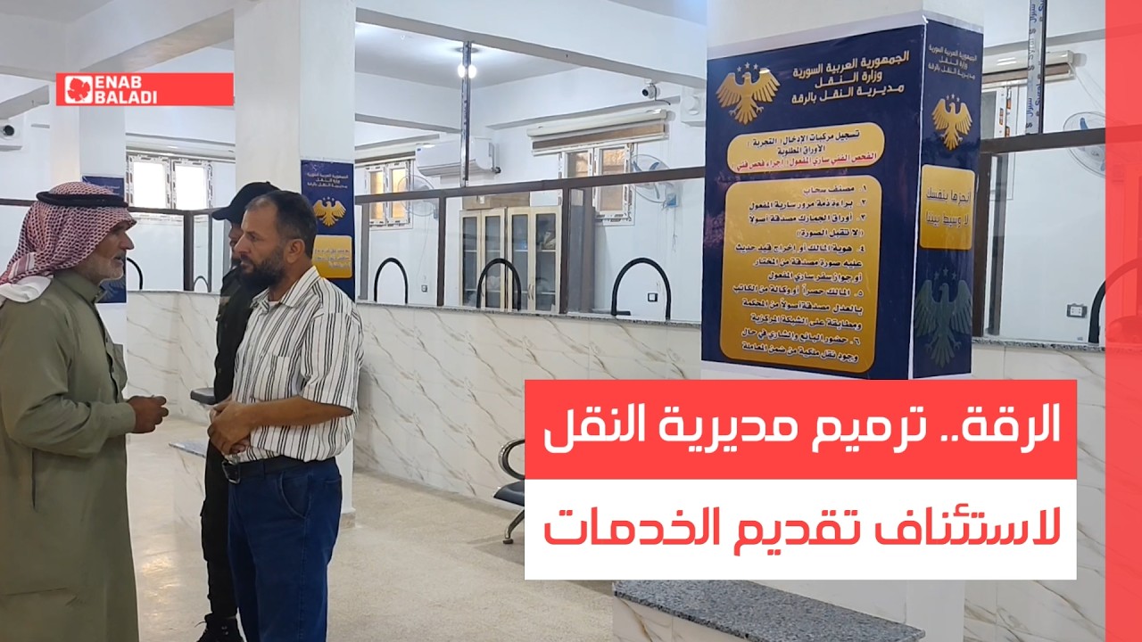 الرقة.. ترميم مديرية النقل لاستئناف تقديم الخدمات