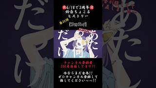 もうすぐ3周年の歌い手です【3年間振り返り】#フォニイ #ツミキ #歌ってみた #cover #歌い手 #推し不在 #shorts #short