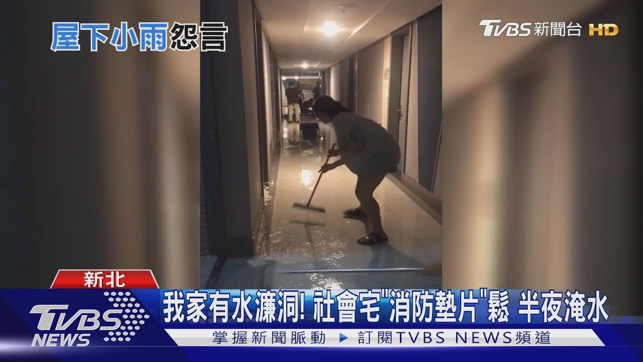 我家有水濂洞！社會宅「消防墊片」鬆　半夜淹水