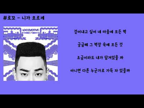 download lagu mp3 mp4 로꼬 니 가 모르게 가사, download lagu 로꼬 니 가 모르게 가사 gratis, unduh video klip 로꼬 니 가 모르게 가사