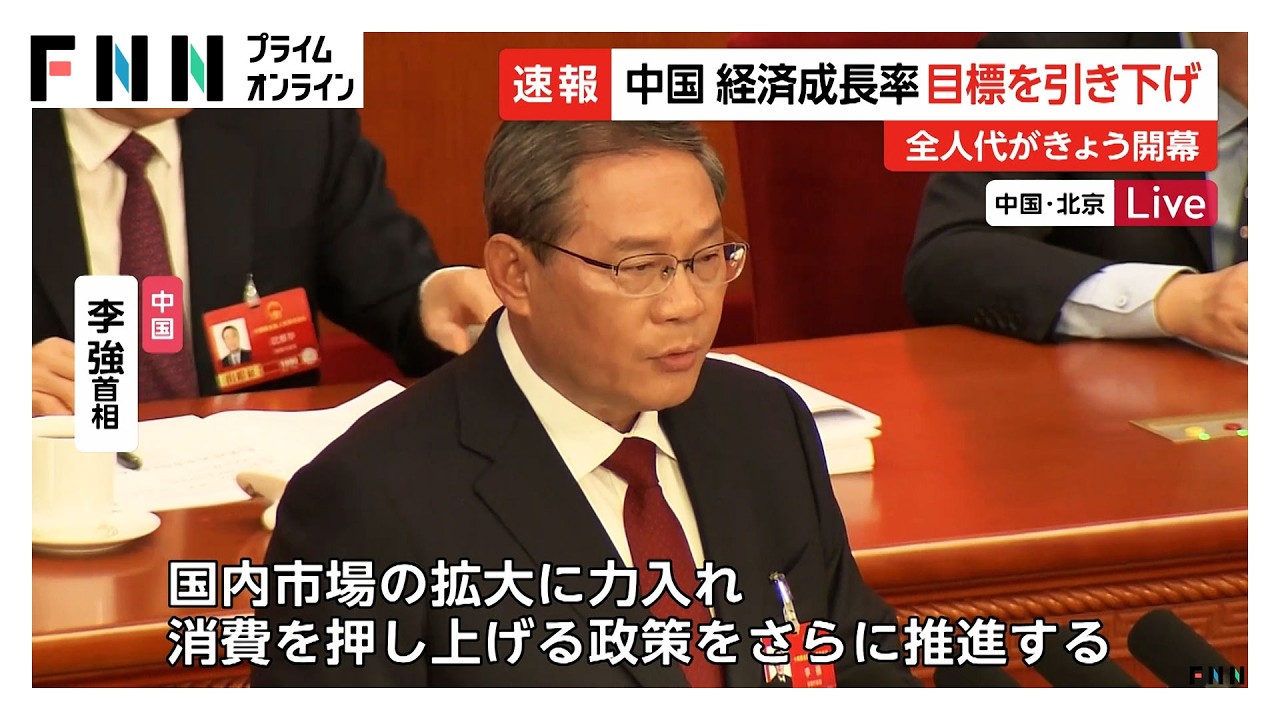 中国　経済成長率目標を引き下げ　特別国債を発行へ　全人代開幕でハイテク中心に「自立自強」体制の方針示す（2026年03月05日）