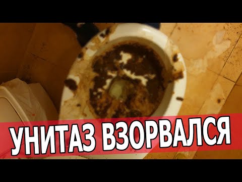 УНИТАЗ ВЗОРВАЛСЯ ЧТО ДЕЛАТЬ? ПРОРВАЛО УНИТАЗ!