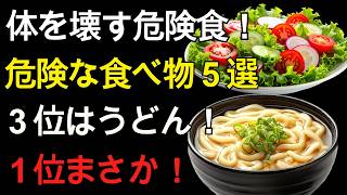 【医師が警告】健康そうな食事が寿命を縮める！？知らずに続ける危険な食習慣6選｜60代 健康習慣で今すぐ見直したいポイント【健康寿命】
