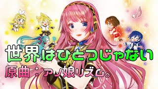 【巡音ルカ】世界はひとつじゃない【アノ娘リズム。カバー】