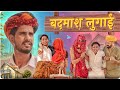 बदमाश लुगाई || A New Rajasthani Haryanvi Comedy || Marwadi Masti