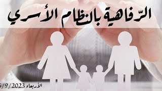محاضرة افتراضية بعنوان: (الرفاهية بالنظام الأسري) بسم الله الرحمن الرحيم لا تزال محاسن الفقه الإسلامي تعلو وتنتشر بفضل الله تعالى أولا وآخرا ثم بفضل الفقهاء، مما يزين دنيا الناس بل الخلق جميعا، فمن قواعد تنظم حياة الناس بعضهم ببعض؛ أسريا ومجتمعيا، وقواعد تنظم حياة الناس سلما وحربا، وتنظم حياتهم في معاشهم وأرزاقهم، بل تعدى ذلك لينظم حياة الناس مع غيرهم من المخلوقات العلوية والسفلية والأرضية والبحرية والجوية، وكل ذلك لأجل عمارة الكون بنظام فريد لا يمكن للناس وصوله، فما عليهم إلا أن يطبقوه. فالنظام الأسري القائم على تحقيق المقاصد التالية كاف لتحقيق ذلك: أولا: تنظيم العلاقات المباشرة بما يؤدي إلى النجاح والاستقرار. ثانيا: تحقيق الرفاهية بالعشرة الزوجية. ثالثا: تأطير وتقنين الروابط الحافظة لعلاقات الناس. رابعا: توسيع دائرة المعارف والعلوم بتكثير حملتها. خامسا: حسن الجوار وإثبات حق الجار غير المسلم دينيا ومجتمعيا. قلت: فنظام الأسرة ضبط بقواعد وضوابط تجعله نظاما بناء وحضاريا بكل المقاييس. من هنا وكما تعودنا من موقع الشيخ الدكتور سمير مراد، رتبت الإدارة الموقرة لمحاضرة بعنوان: