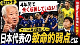 【サッカー日本代表】「4年間で全く成長していない！」セルジオ越後、ブラジルに日本代表に痛烈本音...セルジオが指摘する日本代表の致命的弱点が的確だと話題に... ＃フットボール