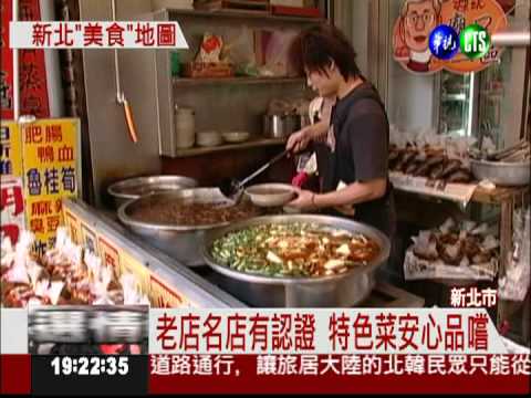 特色菜拚認證 新北好料安心吃!