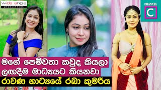 රාවණා එකේ "රකා කුමරිය" රංගි රාජපක්ෂට වැඩිපුරම කතා කරන ජනප්‍රිය කෙනා කවුද? rangi rajapaksha channel c