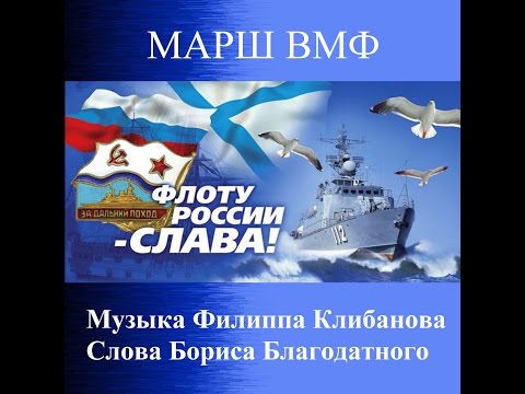 Марш ВМФ - Музыка Ф.Клибанова - Слова Б.Благодатного