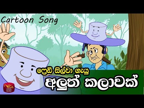 Aluth kalwak - Freddy Silva - අලුත් කලාවක්