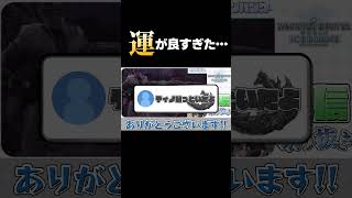 運が良すぎる人  #モンハン   #モンハンワールド  #切り抜き動画