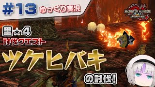 ＃１３ 里★４クエ ツケヒバキの討伐！ 【モンスターハンターライズ：サンブレイク／ゆっくり実況】