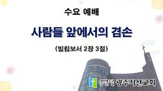 2026-07-29 수요 예배 설교 