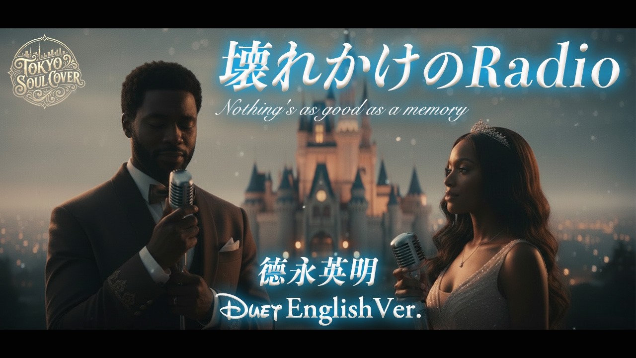 もう戻れない青春 | 壊れかけのRadio（English Ver.）- 徳永英明 | Disney-Style | Cinematic R&B Soul Duet