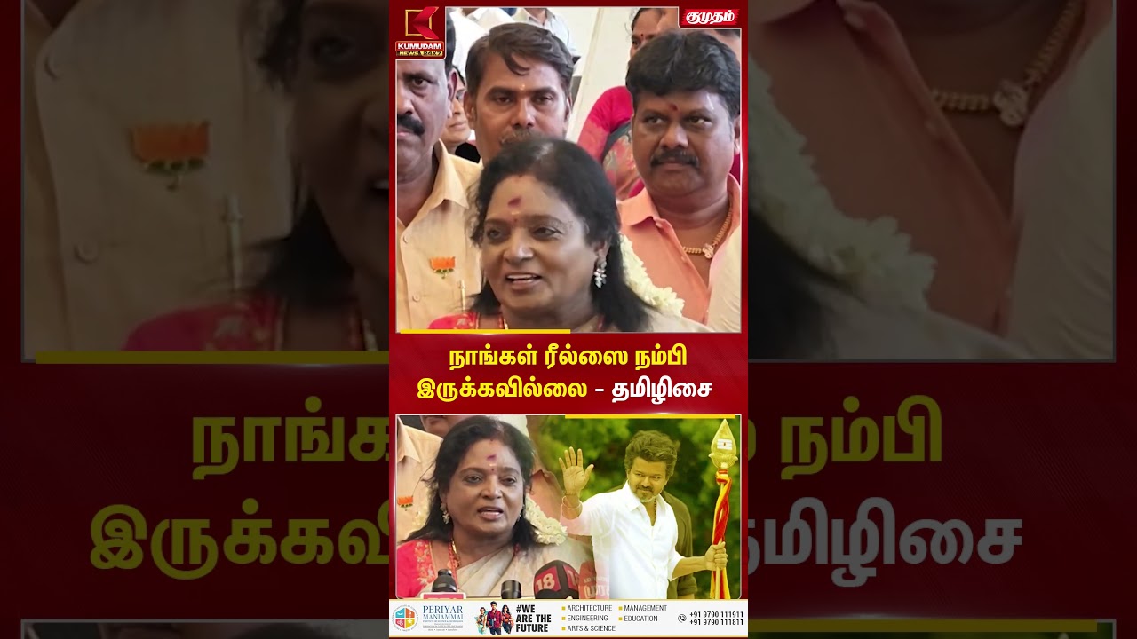நாங்கள் ரீல்ஸை நம்பி இருக்கவில்லை - தமிழிசை | DMK | TVK Vijay | Tamil Isai Soundararajan