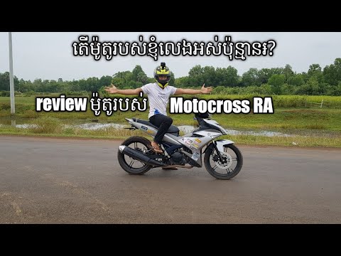 តើម៉ូតូរបស់ Motocross RA លេងអស់ប៉ុន្មាន៛
