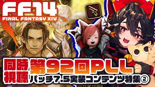 【FF14】第92回PLL同時視聴‼️ 黄金のレガシー Patch7.5の情報をいっしょにチェック✅