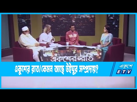 Ekusher Raat || একুশের রাত || কেমন আছে উইঘুর সম্প্রদায়? || 18 September 2022 || ETV Talk Show