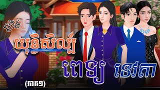 រឿង​ យុទ្ធិសិល្ប៍ពេទ្យទេវតា​ (ភាគ១) 4k | Khmer Fairy Tale