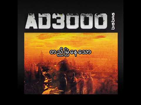 တည်မြဲနေသော - Big Bag