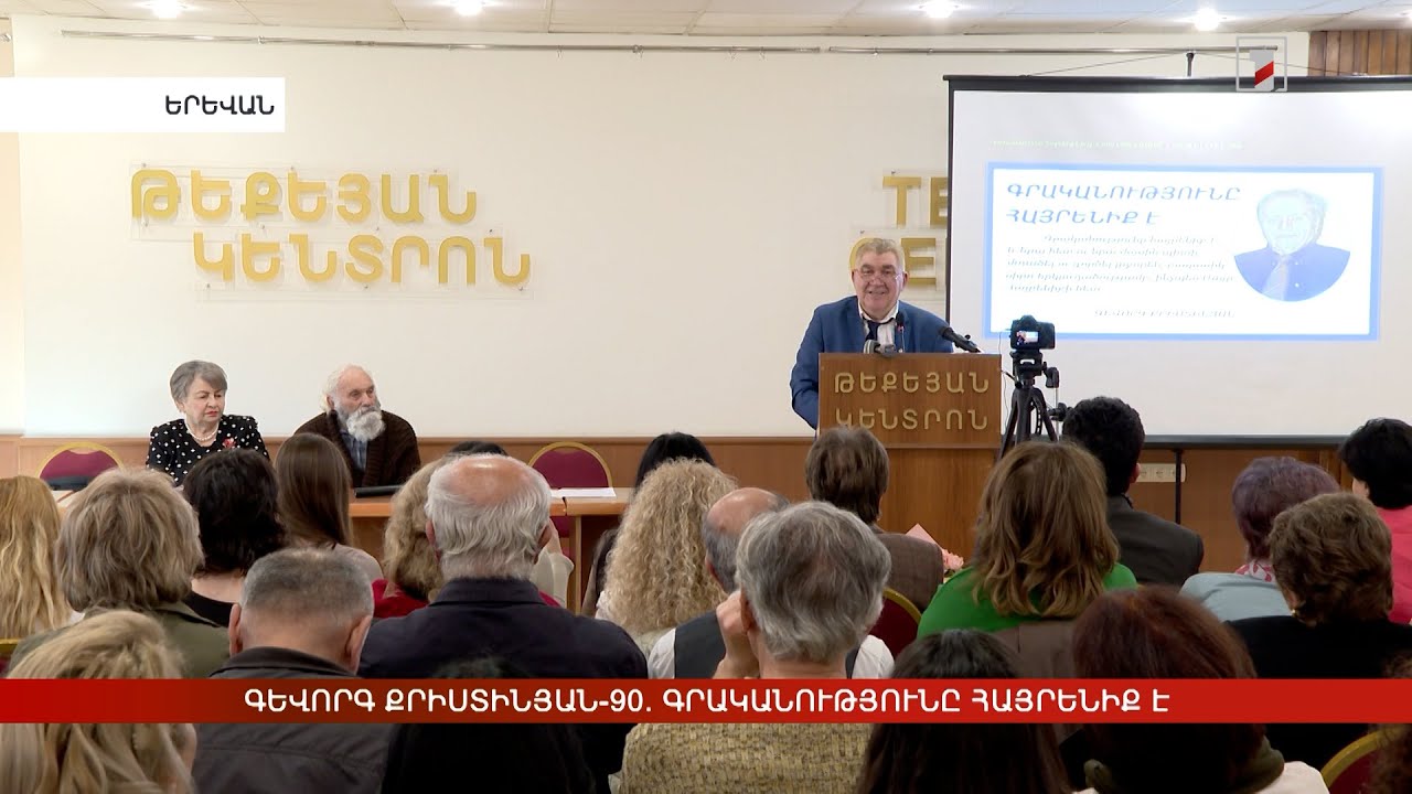 Գևորգ Քրիստինյան-90. Գրականությունը հայրենիք է