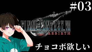 #03 【FF7リバース】〜チョコボ欲しい〜【初見プレイ】