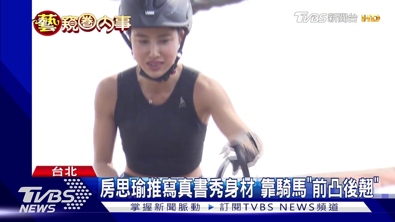 房思瑜騎馬練腹肌、翹臀 Dora克服遭踹恐懼