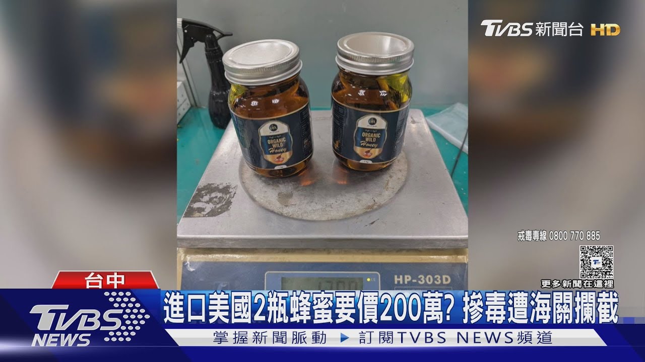 「藏大麻」蜂蜜入境引關注!台中的公園挖出54張毒郵票 市值驚人