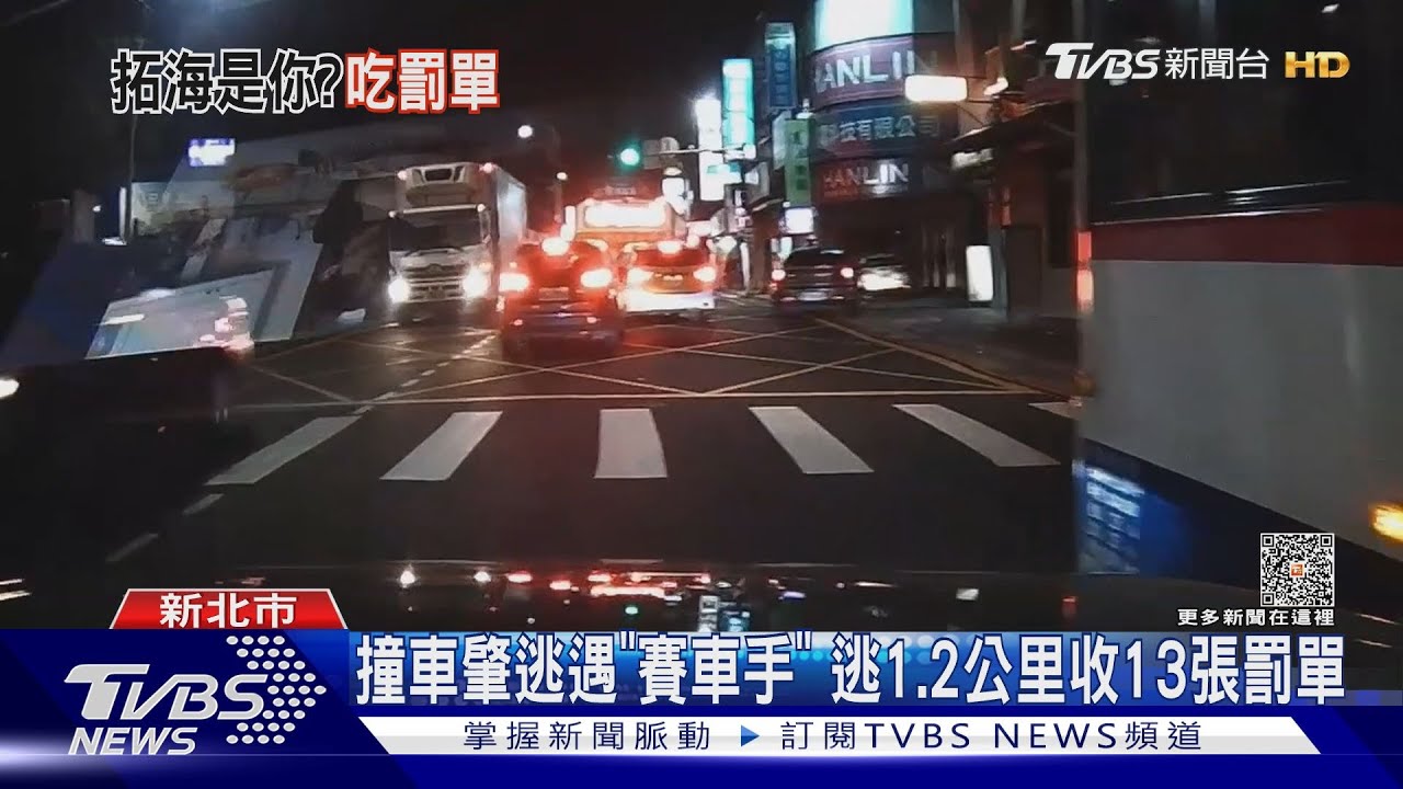 撞車肇逃遇「賽車手」!逃1.2公里收13張罰單