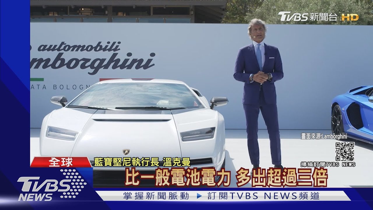 21世紀奢華油電車上路 藍寶堅尼翻新絕版經典