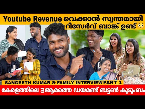 Youtube Revenue വെക്കാൻ സ്വന്തമായി റിസേർവ് ബാങ്ക് ഉണ്ട് 😳 SANGEETH KUMAR & FAMILY INTERVIEW PART 1