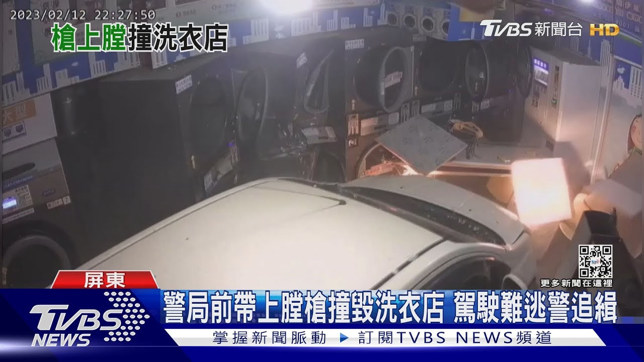 你好大膽！警局前帶上膛槍撞毀洗衣店　駕駛難逃警追緝