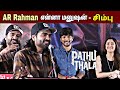 VTK 2 இனிமே வராது சிம்பு Silambarasan TR Speech At Pathu Thala Press