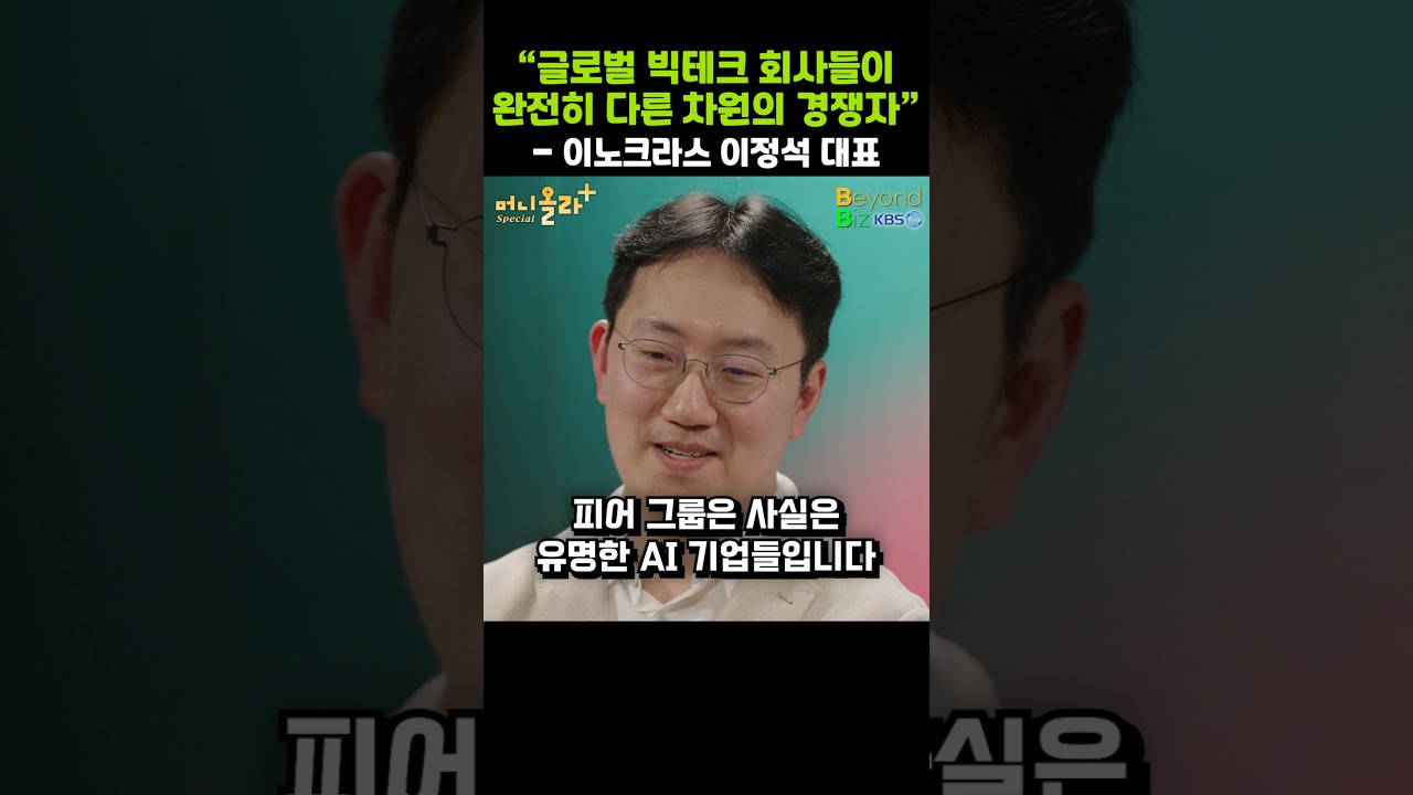 "글로벌 빅테크 회사들이 완전히 다른 차원의 경쟁자"