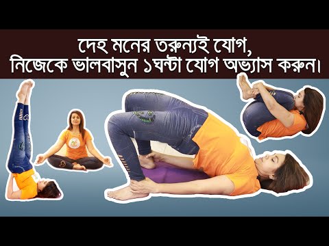 দৈনিক যোগ ব্যায়াম: সুস্থ থাকতে যোগাসনের উপকারিতা ও সঠিক নিয়ম | 1hr Yoga Practice!