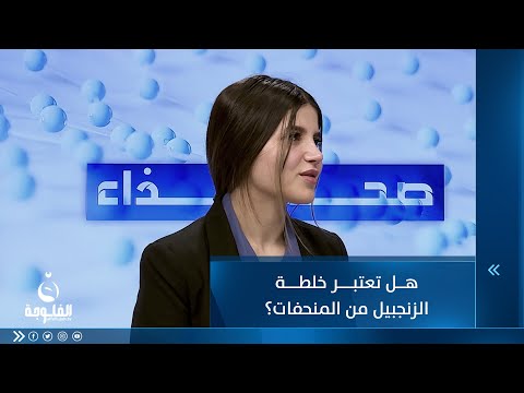 شاهد بالفيديو.. هل تعتبر خلطة الزنجبيل من المنحفات؟