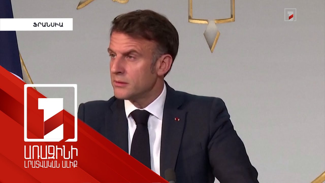 Մենք պաշտպանում ենք միջազգային իրավունքը և Հայաստանը. Մակրոն