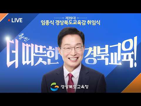 [LIVE] &#39;훨씬 더&#39; 따뜻한 경북교육! l 제19대 임종식 경상북도교육감 취임식