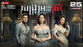 [ENG Sub] TVB សង្គ្រាមអធិរាជស្រី {25/25} The Queen of Castle | រឿងភាគហុងកុងនិយាយខ្មែរ | 2025