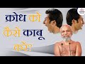क्रोध को कैसे काबू करें How To Control Anger Muni Pramansagar 
