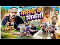 Machhali Ke Shikari | Ibrahim420 | ibrahim 420 new video | 420machli ke sikari | cobra 420