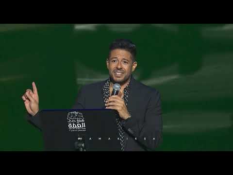 حفلة حماقي في جدة بمناسبة اليوم الوطني السعودي 90 -الجزء الثامن-