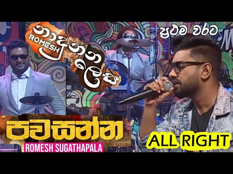 Pawasanna | #Nadunana lesa | All right live show | Romesh Sugathapala New
