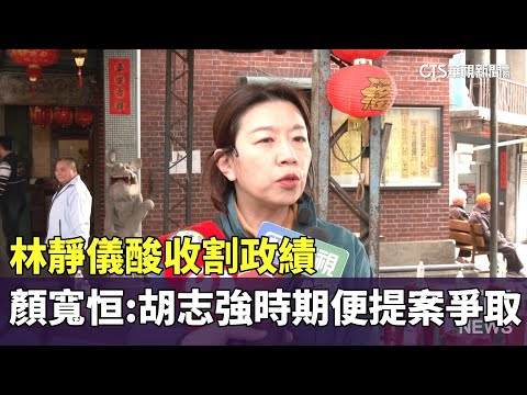 林靜儀酸收割政績　顏寬恒：胡志強時期便提案爭取