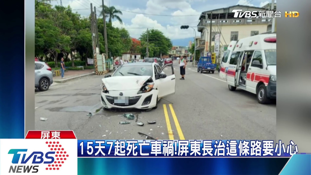 15天7起死亡車禍！屏東長治這條路要小心